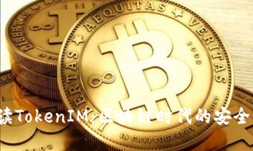  深入解读TokenIM：区块链时代的安全解决方案