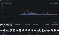 和关键词加密数字货币持