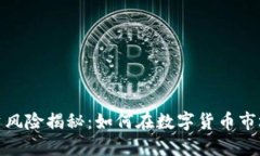 数字货币投资风险揭秘：