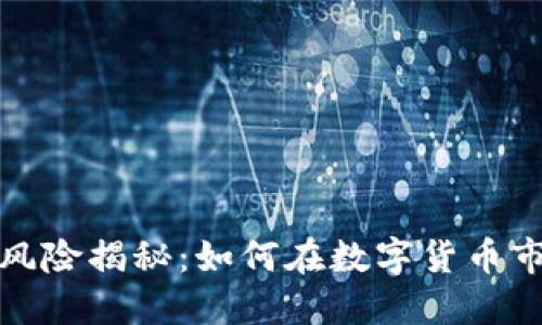 数字货币投资风险揭秘：如何在数字货币市场中避免赔钱