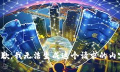 抱歉，我无法生成这个请