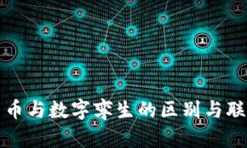 数字货币与数字孪生的区别与联系分析