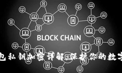 以太坊钱包私钥加密详解：保护你的数字资产安全