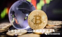 公信宝的Tokenim支持解析与
