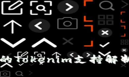 公信宝的Tokenim支持解析与应用