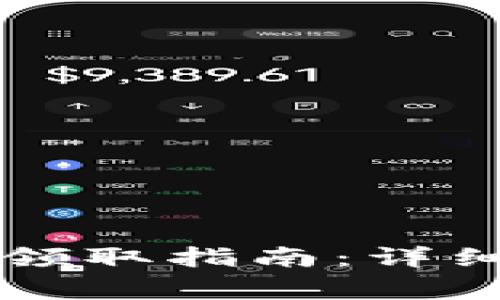 以太坊钱包空投领取指南：详细步骤与注意事项