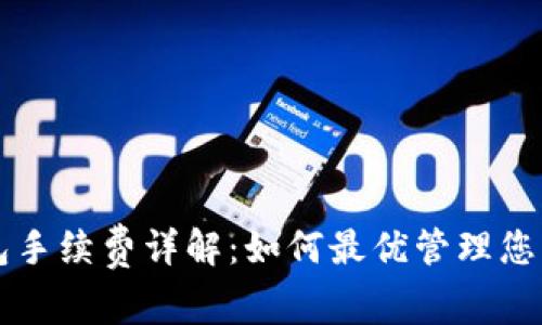 以太坊钱包手续费详解：如何最优管理您的交易成本