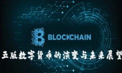 五版数字货币的演变与未
