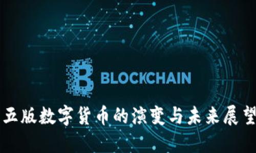 五版数字货币的演变与未来展望