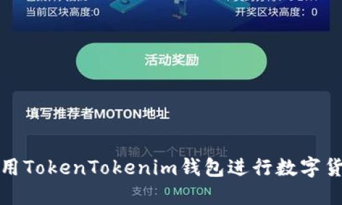 如何使用TokenTokenim钱包进行数字货币管理