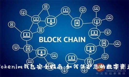 Tokenim钱包安全指南：如何保护您的数字资产