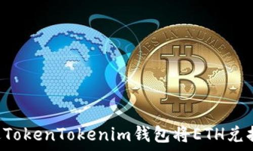   
如何通过TokenTokenim钱包将ETH兑换为USDT