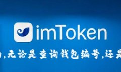 biao ti如何查询数字货币钱