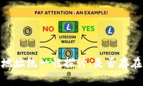  TokenIM地址统一性探讨：是否存在单一地址?