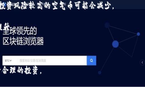 ‵‵如何使用Tokentokenim钱包存储空气币？‵/‵  
‵guanjianci‵Tokentokenim钱包,空气币,虚拟货币存储‵/guanjianci‵  

随着区块链技术的发展，虚拟货币逐渐走入公众视野，而这其中的空气币（即没有实际价值的虚拟货币）也越来越频繁地被提及。在众多数字货币钱包中，Tokentokenim钱包因其便捷性和安全性，受到用户的青睐。那么，该如何利用Tokentokenim钱包来存储空气币？本文将为您详细介绍这一过程的各个方面，分析其中的必要性、风险以及操作流程。  

什么是空气币？  
空气币是指一些没有实际价值的虚拟货币，通常由于缺乏真实的应用场景或技术支持而被称为“空气币”。这类币种往往由不负责任的团队发行，目的是为了在市场上迅速融资。与真正有价值的数字货币相比，空气币的价格波动极大，投资者可能在短时间内面临巨大的损失。  

空气币的出现与区块链技术的去中心化特性密不可分。它允许每个人都可以自由发行自己的代币，而没有任何监管机构进行干预。因此，许多不法分子利用这一特点，发行空气币以骗取投资者的资金。尽管一些空气币可能短期内获得市场关注，但大多数情况下，它们难以保持长期的价值，最终可能归于消亡。  

Tokentokenim钱包的特点及优势  
Tokentokenim钱包是一种多功能的数字货币钱包，支持多种加密货币的存储与交易。其设计理念注重安全性、易用性和快捷性，这使得它在众多钱包中脱颖而出。  

首先，Tokentokenim钱包采用了先进的加密技术，确保存储在其中的资产不被盗取。同时，用户的私钥完全掌握在自己手中，避免了中心化平台出现数据泄露或黑客攻击的风险。  

其次，Tokentokenim钱包用户界面友好，适合各种层次的用户使用。无论是新手还是有经验的交易者，都能快速上手。此外，钱包中集成了便捷的交易功能，用户可以轻松进行币种间兑换，增强了使用的灵活性。  

最后，Tokentokenim钱包支持多链资产存储，允许用户在同一个平台内管理不同的虚拟货币，包括一些小众的空气币。这种多样化的支持，使得Tokentokenim钱包成为投资者关注新兴币种的理想选择。  

如何在Tokentokenim钱包中添加空气币？  
准备工作：安装Tokentokenim钱包后，用户需完成注册并且通过身份验证。确保您的钱包已经连接到互联网，并且资金已经转入钱包内。接下来，可以通过以下步骤将空气币添加到钱包中。  

步骤一：打开Tokentokenim钱包，进入“资产”页面。在这里，您可以看到当前钱包中所有已添加的币种。  

步骤二：寻找“添加币种”选项。大多数钱包都有这个功能，用户可以通过它来查找并添加新的币种。在搜索框内输入您要添加的空气币的名称或合约地址。  

步骤三：确认添加。界面将显示查找到的币种信息，用户需仔细确认所添加的币种信息是否正确。注意不要随意添加不熟悉的币种，以免造成损失。  

步骤四：完成后，您将会在钱包的资产列表中看到该空气币。请合理安排您的投资策略，谨慎操作。  

存储空气币的风险和注意事项  
尽管使用Tokentokenim钱包存储空气币具有一定的便利性，但我们也需警惕其中的风险。  

首先，投资于空气币存在很高的不确定性。由于大多数空气币缺乏真实的价值支撑和应用场景，价格极易波动，用户可能会面临损失。  

其次，空气币的市场流动性较差。在市场需求不足以支撑其价值时，用户可能无法顺利出售持有的空气币，导致被套牢的风险。相比之下，主流币种如比特币、以太坊等更具流动性，投资者在选择时需要做出明智的判断。  

最后，由于市场监管不力，许多空气币项目存在欺诈风险。投资者需要提升风险防范意识，保持警惕，尽量选择信誉良好的项目参与。在进行投资之前，务必多做调研，确保自己了解所投资币种的背景及市场行情。  

与空气币存储相关的四个问题  
在存储空气币的过程中，投资者常常会有一些疑问。以下是四个与空气币相关的重要问题以及详细解答。  

问题一：投资空气币的理由是什么？  
尽管空气币被认为风险高，但仍然有一些投资者会选择投资这类虚拟货币。以下是一些可能的理由：  

1. 投资机会：空气币可能在短期内有较大的价格涨幅，吸引了一些投机者参与。当市场炒作某个空气币时，有可能获得丰厚的回报。相比之下，更为知名的币种通常涨幅有限，无法满足某些激进投资者的需求。  

2. 新兴项目：一些投资者会将空气币视为未来巨大潜力项目的投资机会。在项目尚未成熟之前，越早投入就越可能获取未来的收益。尤其是一些创新性项目，有可能在未来发展成行业巨头，为早期投资者带来高额回报。  

3. 分散投资：在虚拟货币投资方面，用户希望通过投资多样化的币种来降低风险。包括空气币在内的低风险投放，可以在一定程度上分散投资组合的风险。  

需要注意的是，投资空气币风险极大，投资者在参与前一定要仔细考量和风险评估。  

问题二：如何判断一个空气币的潜在价值？  
在评估一个空气币的潜在价值时，投资者需要考虑多种因素：  

1. 团队背景：项目团队的专业知识和经验是判断项目价值的关键因素之一。一个优秀的开发团队通常可以更好地推动项目的进展。  

2. 项目白皮书: 一份详细、合理的白皮书可以提供关键的项目信息，包括其目标、技术架构、市场前景分析等。投资者需要仔细阅读白皮书，了解项目的可行性和市场需求。  

3. 社区支持：强大的社区支持是项目成功的重要标志之一。投资者可以观察项目在社交媒体上的活跃度，用户对项目的反馈以及开发团队与社群的互动情况。  

4. 市场行情：需要关注类似项目在市场上的表现，以便评估该空气币在未来可能的价格走向。  

问题三：怎样安全存储空气币？  
在存储空气币时，安全性是投资者非常关注的方面。下面是一些建议：  

1. 使用硬件钱包：硬件钱包是一种相对安全的数字资产存储方式，确保用户的私钥不连接互联网，从根本上降低了被黑客攻击的风险。  

2. 分散存储：将资产分散在不同的钱包中而不是集中在一个地方，能有效降低因单一钱包遭受攻击而导致的损失。  

3. 定期备份：定期对钱包进行备份，以防止意外损失。备份包括私钥信息和恢复种子短语。  

4. 启用双重身份验证：很多钱包平台都提供双重身份验证，投资者应尽量启用该功能，以增加账户安全性。  

问题四：未来空气币市场的趋势如何？  
空气币市场的未来始终存在不确定性，但我们可以从以下几个方面进行预测：  

1. 市场监管加强：随着数字货币的热潮，全球多个国家和地区的监管政策逐渐完善，投资者在参与空气币交易时可能会面临更为严苛的合规要求。  

2. 真实性需求增加：越来越多的投资者倾向于关注项目的真实价值和应用场景，而非单纯的炒作。因此，空气币市场可能会在短期内逐渐趋于理性，频繁投资风险较高的空气币可能会减少。  

3. 新技术推动：技术的进步可能会推动一些空气币项目的价值实现，如智能合约、去中心化金融等领域的发展，用户对其使用场景和实际应用的认同度提升。  

4. 社区和生态建设：未来，社区支持与生态建设将成为项目成功的重要指标。一个项目能否获得用户的认可和参与，直接影响其在市场中的立足之地。  

总的来说，Tokentokenim钱包作为一种高效、便捷的数字货币钱包，有潜力为用户提供良好的空气币存储体验，但用户也需谨慎操作，深入了解市场，进行合理的投资。
