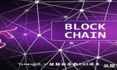 TokenIM：一键轻松参投EOS项