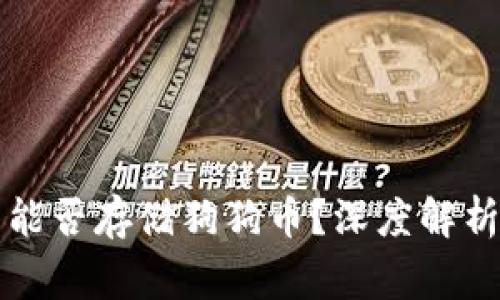 以太坊钱包能否存储狗狗币？深度解析及常见问题