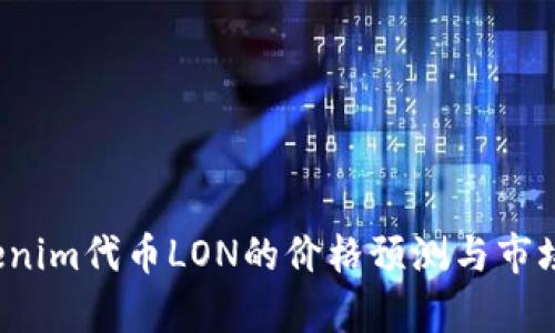  Tokenim代币LON的价格预测与市场分析
