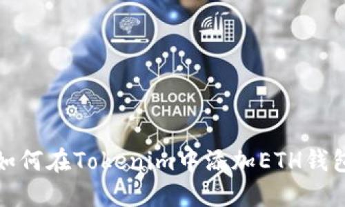 如何在Tokenim中添加ETH钱包