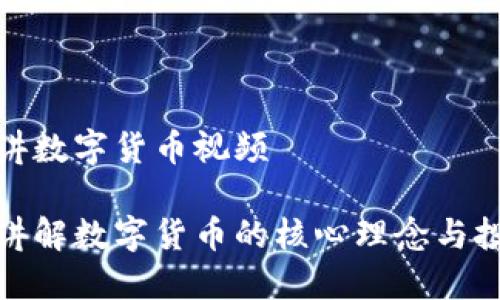 蔡老师讲数字货币视频

蔡老师讲解数字货币的核心理念与投资策略