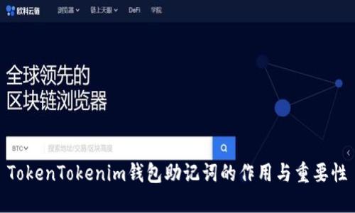 TokenTokenim钱包助记词的作用与重要性