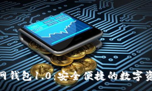 :
imToken官网钱包1.0：安全便捷的数字资产管理工具