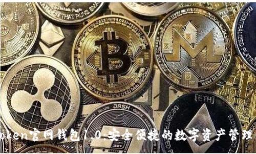 :
imToken官网钱包1.0：安全便捷的数字资产管理工具