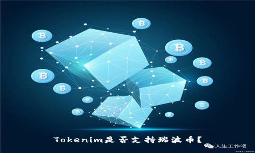 Tokenim是否支持瑞波币？