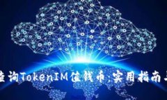 如何查询TokenIM值钱币：实