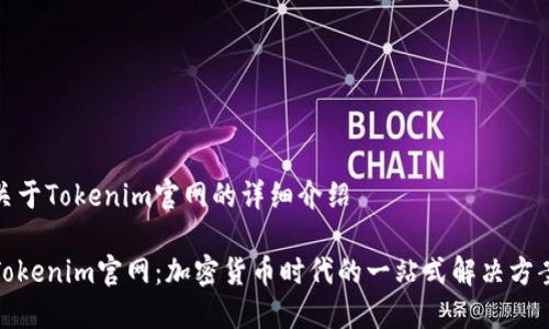 关于Tokenim官网的详细介绍

Tokenim官网：加密货币时代的一站式解决方案