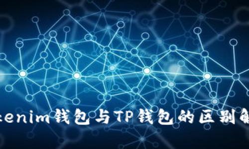 Tokenim钱包与TP钱包的区别解析