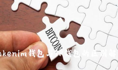 Tokenim钱包与TP钱包的区别解析
