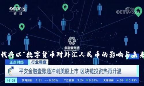 为了更好地满足您的需求并提供有价值的内容，我将以“数字货币对外汇人民币的影响与未来发展趋势”作为，并提供相关关键词和详细内容。

数字货币对外汇人民币的影响与未来发展趋势