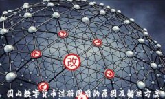 国内数字货币注册困难的