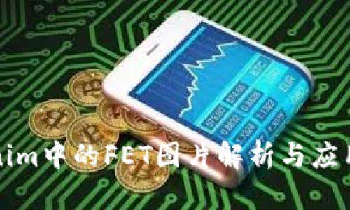 Tokenim中的FET图片解析与应用分析