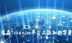 如何在Tokenim平台上添加数