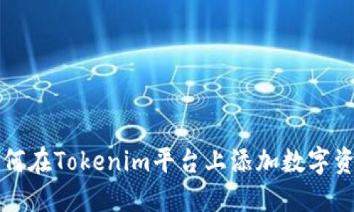 如何在Tokenim平台上添加数字资产