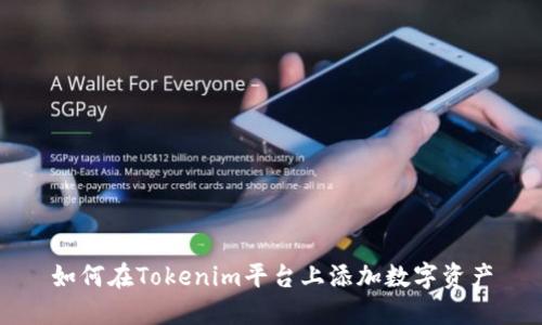 如何在Tokenim平台上添加数字资产