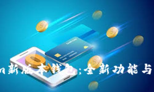  解读Tokenim新版本钱包：全新功能与用户体验提升