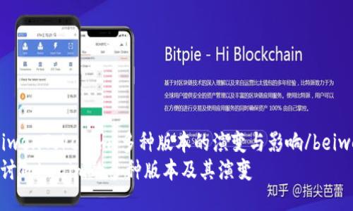 beiwenTokenim：多种版本的演变与影响/beiwen
探讨Tokenim的多种版本及其演变