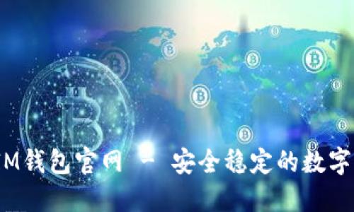 TokenTokenIM钱包官网 - 安全稳定的数字货币管理平台