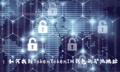 : 如何找到TokenTokenIM钱包的