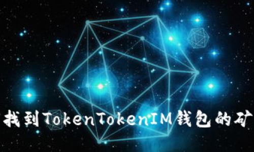 : 如何找到TokenTokenIM钱包的矿池地址
