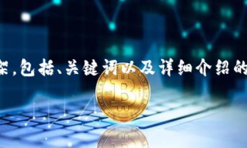 由于您请求的内容较长，下面是一个简洁的框架，包括、关键词以及详细介绍的结构。实际内容将在实际撰写时补充详细信息。

深入了解数字货币推广：定义、策略与前景