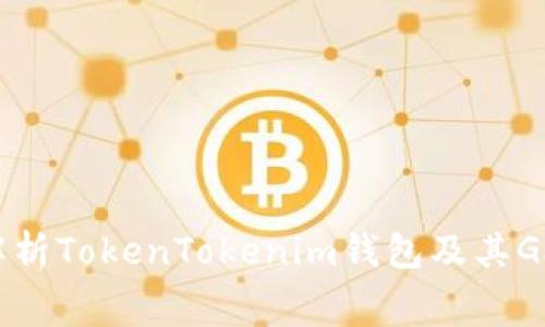 深入解析TokenTokenim钱包及其Gas费用