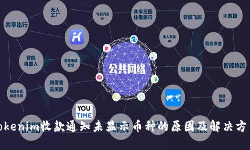 Tokenim收款通知未显示币种的原因及解决方法