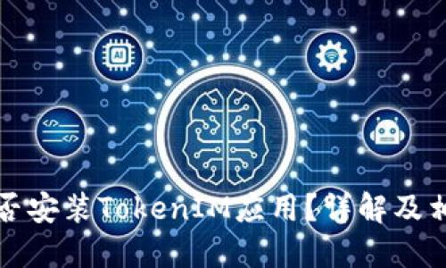 标签示例：
安卓手机能否安装TokenIM应用？详解及相关问题解析
