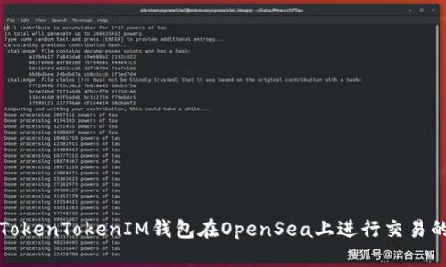 如何使用TokenTokenIM钱包在OpenSea上进行交易的详细教程