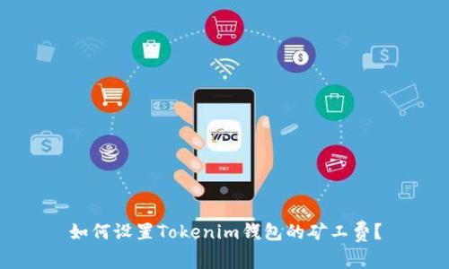 如何设置Tokenim钱包的矿工费？