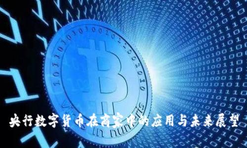 央行数字货币在商家中的应用与未来展望